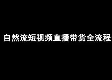 【精】自然流短视频直播带货全流程-抖音电商教程-优优云创网 【精】自然流短视频直播带货全流程-抖音电商教程-优优云创网