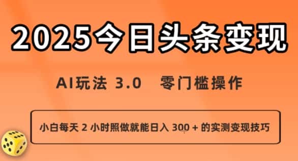 今日头条新玩法:AI玩法 3.0.零门槛操作,小白每天 2 小时照做就能日入3张 + 的实测变现技巧