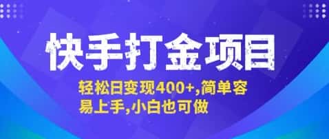 快手打金项目,轻松日变现4张+,简单容易上手,小白也可做【揭秘】
