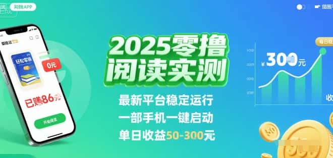 2025实测零撸阅读挂G:最新平台稳定运行,一部手机一键启动,单日收益 50-3张【揭秘】