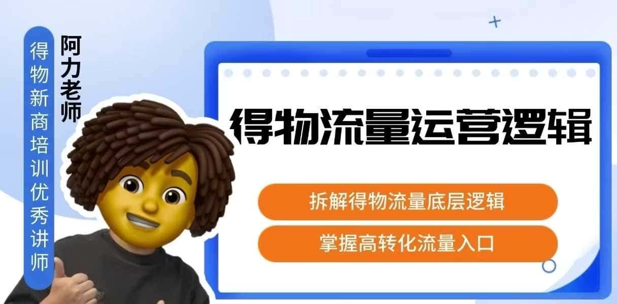 得物流量运营逻辑,拆解得物流量底层逻辑,掌握高转化入口-优优云创网 得物流量运营逻辑,拆解得物流量底层逻辑,掌握高转化入口-优优云创网