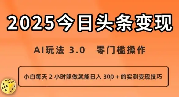 今日头条新玩法:AI玩法 3.0.零门槛操作,小白每天 2 小时照做就能日入3张 + 的实测变现技巧-优优云创网 今日头条新玩法:AI玩法 3.0.零门槛操作,小白每天 2 小时照做就能日入3张 + 的实测变现技巧-优优云创网