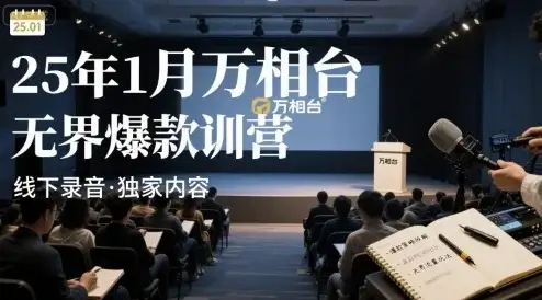 25年1月万相台无界爆款特训营线下录音-优优云创网 25年1月万相台无界爆款特训营线下录音-优优云创网