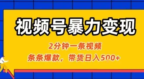 视频号暴力变现玩法,2分钟制作一条治愈风景视频,条条爆款,挂橱窗带货日入5张+,2天起号小白可做-优优云创网 视频号暴力变现玩法,2分钟制作一条治愈风景视频,条条爆款,挂橱窗带货日入5张+,2天起号小白可做-优优云创网