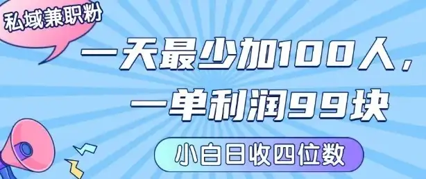 私域兼职粉项目:一天最少加100人,一单利润最少99米 ,新手小白也能每天进账小1k+-优优云创网 私域兼职粉项目:一天最少加100人,一单利润最少99米 ,新手小白也能每天进账小1k+-优优云创网