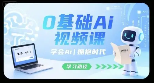 【精】0基础Ai视频课,学会Ai,拥抱时代-优优云创网 【精】0基础Ai视频课,学会Ai,拥抱时代-优优云创网