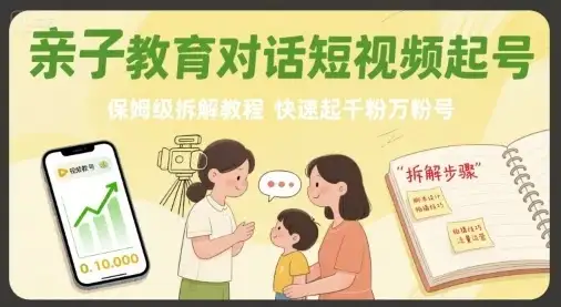 亲子教育对话短视频起号,保姆级拆解教程,快速起千粉万粉号-优优云创网 亲子教育对话短视频起号,保姆级拆解教程,快速起千粉万粉号-优优云创网