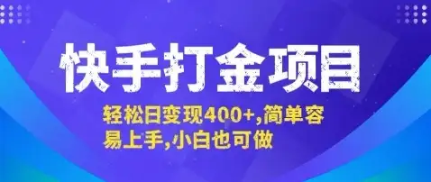 快手打金项目,轻松日变现4张+,简单容易上手,小白也可做【揭秘】-优优云创网 快手打金项目,轻松日变现4张+,简单容易上手,小白也可做【揭秘】-优优云创网