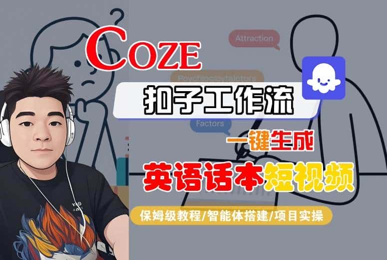 Coze扣子工作流一键生成英语话本短视频,保姆级教程-智能体搭建-项目实操-优优云创网 Coze扣子工作流一键生成英语话本短视频,保姆级教程-智能体搭建-项目实操-优优云创网