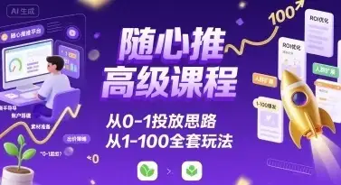 【精】随心推高级课程,从0-1投放思路,也有从1-100的全套玩法-优优云创网 【精】随心推高级课程,从0-1投放思路,也有从1-100的全套玩法-优优云创网