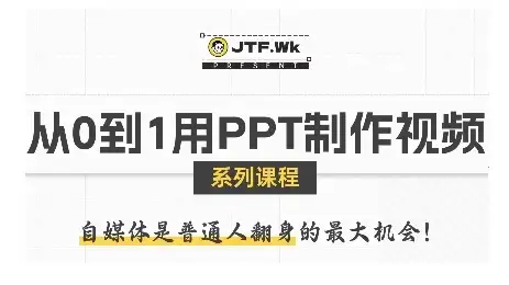 【精】从0到1用PPT制作自媒体视频,带你零基础起步,用PPT打造吸睛自媒体视频-优优云创网 【精】从0到1用PPT制作自媒体视频,带你零基础起步,用PPT打造吸睛自媒体视频-优优云创网