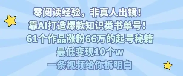 靠AI打造爆款知识类书单号,61个作品涨粉66w的起号秘籍,最低变现10个w,一条视频给你拆明白-优优云创网 靠AI打造爆款知识类书单号,61个作品涨粉66w的起号秘籍,最低变现10个w,一条视频给你拆明白-优优云创网