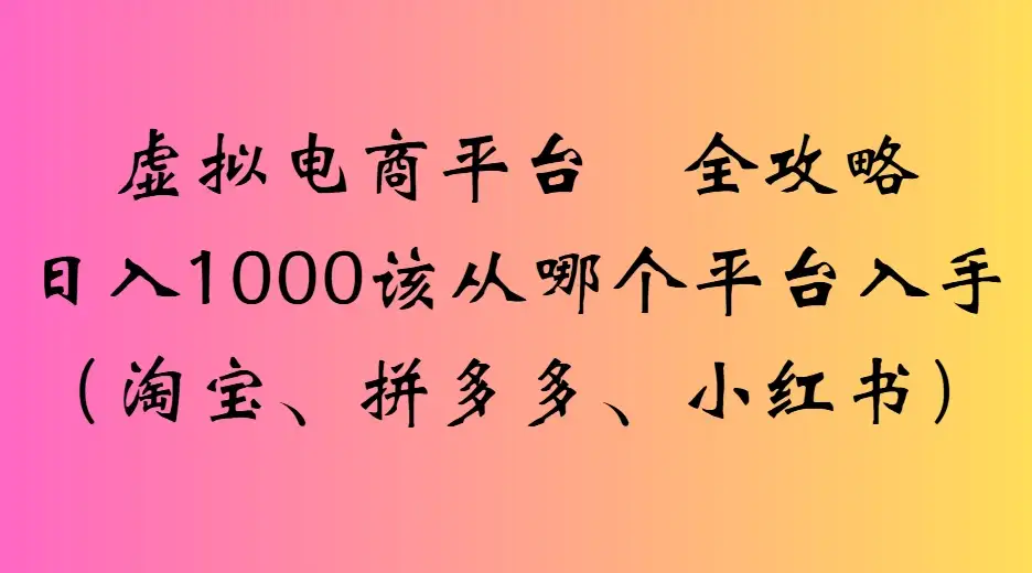 虚拟电商平台全攻略日入1000该从哪个平台入手-优优云创网 虚拟电商平台全攻略日入1000该从哪个平台入手-优优云创网