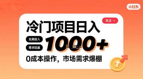 在小红书上发现个冷门路子,需求不小,零成本操作,每天能有1k进账