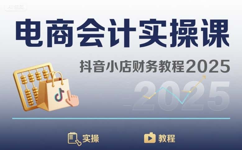 电商会计实操课-抖音小店财务教程2025