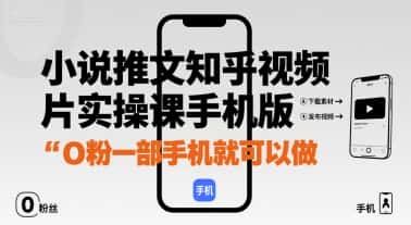 小说推文知乎视频图片实操课手机版,0粉一部手机就可以做
