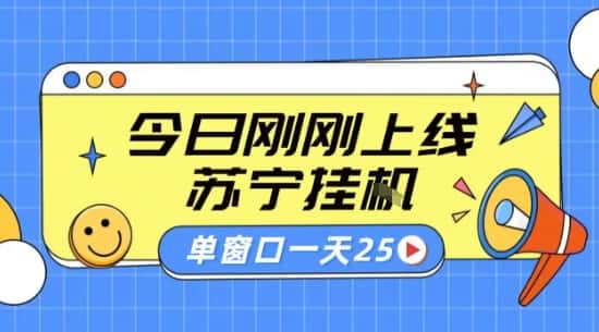 苏宁全自动采集挂G项目 稳定可批量 单窗口收益30+ 附教程【揭秘】
