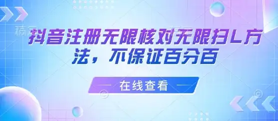 抖音注册无限核对无限扫L方法,不保证百分百-优优云创网 抖音注册无限核对无限扫L方法,不保证百分百-优优云创网