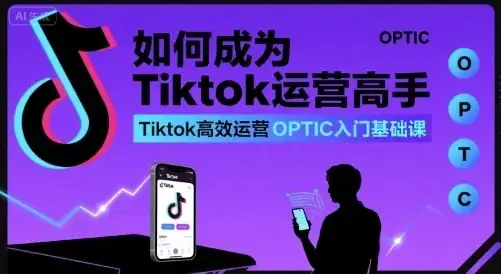 【精】如何成为Tiktok运营高手,Tiktok高效运营OPTIC入门基础课-优优云创网 【精】如何成为Tiktok运营高手,Tiktok高效运营OPTIC入门基础课-优优云创网