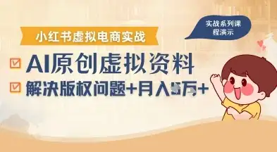 借助AI操作小红书虚拟电商,解决资料版权问题,新手轻松月入1W+-优优云创网 借助AI操作小红书虚拟电商,解决资料版权问题,新手轻松月入1W+-优优云创网
