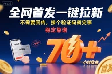 全网首发一键拉新项目,不需要回传,接个验证码就完事,稳定靠谱,一小时收益70+【揭秘】