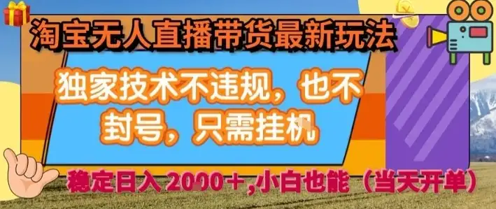 淘宝无人直播带货最新玩法,独家技术不违规,也不封号,全自动运行,只需挂着, 稳定日入2k【揭秘】-优优云创网 淘宝无人直播带货最新玩法,独家技术不违规,也不封号,全自动运行,只需挂着, 稳定日入2k【揭秘】-优优云创网