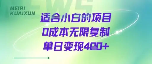 适合小白的项目0成本无限复制单日变现4张+-优优云创网 适合小白的项目0成本无限复制单日变现4张+-优优云创网
