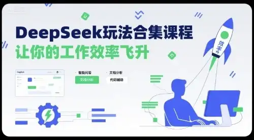 DeepSeek玩法合集课程,让你的工作效率飞升-优优云创网 DeepSeek玩法合集课程,让你的工作效率飞升-优优云创网