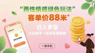 两性情感绿色玩法,客单价88米 日入多张,小白新手一部手机就能做-优优云创网 两性情感绿色玩法,客单价88米 日入多张,小白新手一部手机就能做-优优云创网