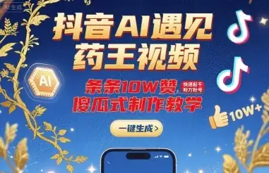 抖音AI遇见药王视频,条条10W赞,快速起千粉万粉号,傻瓜式制作教学-优优云创网 抖音AI遇见药王视频,条条10W赞,快速起千粉万粉号,傻瓜式制作教学-优优云创网