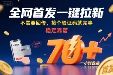 全网首发一键拉新项目,不需要回传,接个验证码就完事,稳定靠谱,一小时收益70+【揭秘】-优优云创网 全网首发一键拉新项目,不需要回传,接个验证码就完事,稳定靠谱,一小时收益70+【揭秘】-优优云创网