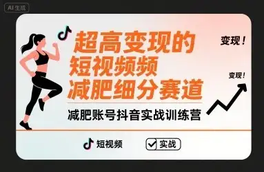 超高变现的短视频减肥细分赛道,减肥账号抖音实战训练营-优优云创网 超高变现的短视频减肥细分赛道,减肥账号抖音实战训练营-优优云创网