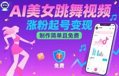 AI美女跳舞视频,涨粉起号变现,制作简单且免费-优优云创网 AI美女跳舞视频,涨粉起号变现,制作简单且免费-优优云创网