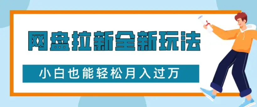网盘拉新全新玩法,小白也能轻松月入过万-优优云创网 网盘拉新全新玩法,小白也能轻松月入过万-优优云创网