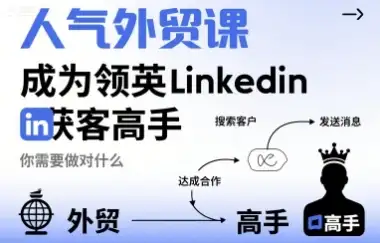 【精】人气外贸课-成为领英Linkedin获客高手,你需要做对什么-优优云创网 【精】人气外贸课-成为领英Linkedin获客高手,你需要做对什么-优优云创网