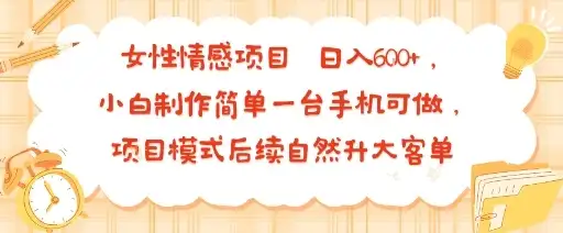 女性情感项目 小白制作简单一台手机可做 项目模式后续自然升大客单 日入6张-优优云创网 女性情感项目 小白制作简单一台手机可做 项目模式后续自然升大客单 日入6张-优优云创网