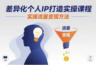 【精】差异化个人IP打造实操课程,实操流量变现方法-优优云创网 【精】差异化个人IP打造实操课程,实操流量变现方法-优优云创网