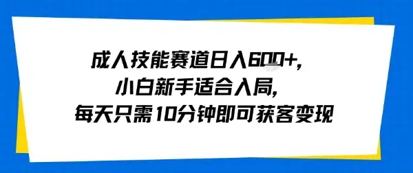 成人技能赛道日入多张,小白新手适合入局,每天只需10分钟即可获客变现-优优云创网 成人技能赛道日入多张,小白新手适合入局,每天只需10分钟即可获客变现-优优云创网