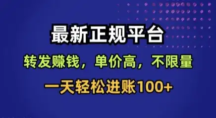 最新正规平台,转发賺钱,单价高,不限量,一天轻松进账100+【揭秘】-优优云创网 最新正规平台,转发賺钱,单价高,不限量,一天轻松进账100+【揭秘】-优优云创网