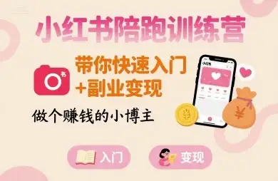 【精】小红书陪跑训练营,带你快速入门+副业变现,做个賺钱的小博主-优优云创网 【精】小红书陪跑训练营,带你快速入门+副业变现,做个賺钱的小博主-优优云创网