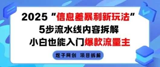2025信息差暴利新玩法,5步流水线内容拆解,小白也能入门爆款流量主-优优云创网 2025信息差暴利新玩法,5步流水线内容拆解,小白也能入门爆款流量主-优优云创网