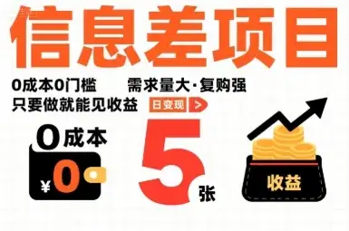 一个信息差项目,0成本0门槛,需求量大,复购强,只要做就能见收益,一天变现5张【揭秘】-优优云创网 一个信息差项目,0成本0门槛,需求量大,复购强,只要做就能见收益,一天变现5张【揭秘】-优优云创网