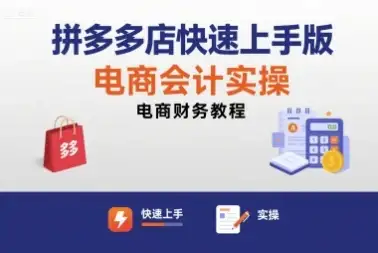 【精】拼多多店快速上手版电商会计实操-电商财务教程-优优云创网 【精】拼多多店快速上手版电商会计实操-电商财务教程-优优云创网