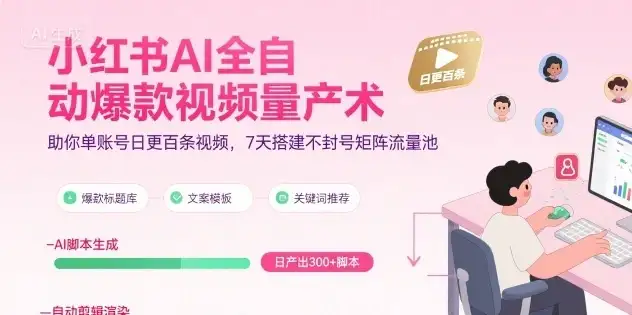 【精】小红书AI全自动爆款视频量产术,助你单账号日更百条视频,7天搭建不封号矩阵流量池(更新8月)-优优云创网 【精】小红书AI全自动爆款视频量产术,助你单账号日更百条视频,7天搭建不封号矩阵流量池(更新8月)-优优云创网