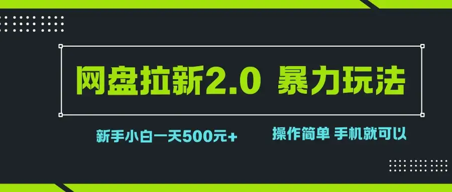 网盘拉新2.0,暴力玩法,新手小白一天轻松500,操作简单-优优云创网 网盘拉新2.0,暴力玩法,新手小白一天轻松500,操作简单-优优云创网