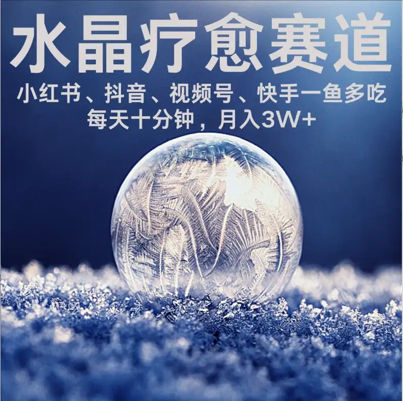 【精】水晶疗愈赛道 小红书 蝴蝶号 抖音 快手都可做 每日轻松十分钟 月赚米3W+ 抓紧冲!-优优云创网 【精】水晶疗愈赛道 小红书 蝴蝶号 抖音 快手都可做 每日轻松十分钟 月赚米3W+ 抓紧冲!-优优云创网