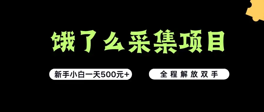 饿了么采集项目,无脑操作,新手小白一天轻松500+,看完直接上手-优优云创网 饿了么采集项目,无脑操作,新手小白一天轻松500+,看完直接上手-优优云创网