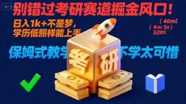 别错过考研赛道掘金风口!日入 1k + 不是梦,学历低照样能上手,保姆式教学包会,不学太可惜【揭秘】-优优云创网 别错过考研赛道掘金风口!日入 1k + 不是梦,学历低照样能上手,保姆式教学包会,不学太可惜【揭秘】-优优云创网