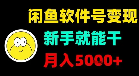 闲鱼软件号变现,新手就能干,月入5k+-优优云创网 闲鱼软件号变现,新手就能干,月入5k+-优优云创网
