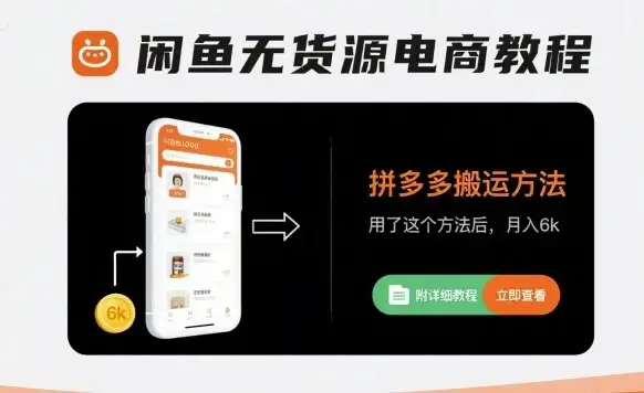 【精】闲鱼无货源电商教程,拼多多搬运方法,用了这个方法后,月入6k(附详细教程)-优优云创网 【精】闲鱼无货源电商教程,拼多多搬运方法,用了这个方法后,月入6k(附详细教程)-优优云创网